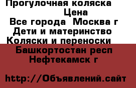 Прогулочная коляска Jetem Cozy S-801W › Цена ­ 4 000 - Все города, Москва г. Дети и материнство » Коляски и переноски   . Башкортостан респ.,Нефтекамск г.